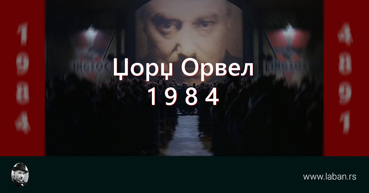 Џорџ Орвел: 1984