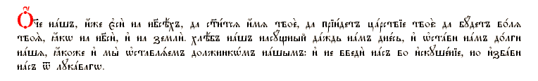 [_О='ч~е на'шъ, и='же _е=си` на нб~сjь'хъ ...]